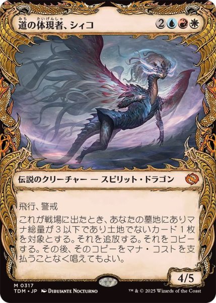 画像1: (ショーケース枠)道の体現者、シィコ/Shiko, Paragon of the Way《日本語》【TDM】 (1)