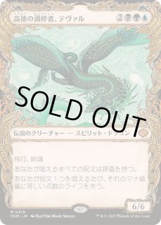 EX+](ショーケース枠)高徳の調停者、テヴァル/Teval, Arbiter of