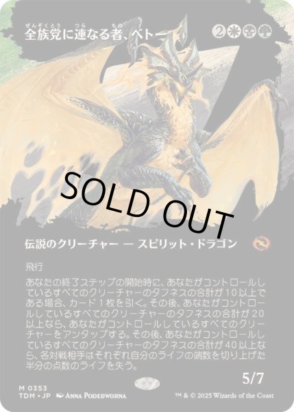 画像1: (FOIL)(フルアート)全族党に連なる者、ベトー/Betor, Kin to All《日本語》【TDM】 (1)