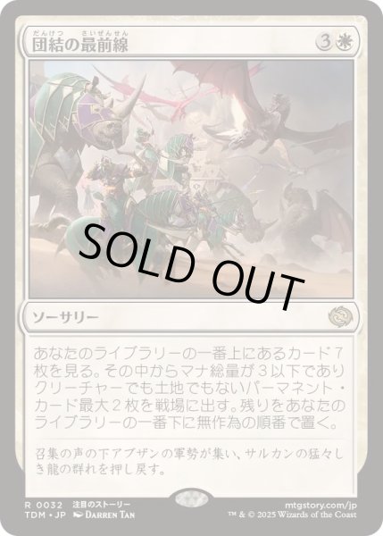 画像1: [EX+](FOIL)団結の最前線/United Battlefront《日本語》【TDM】 (1)