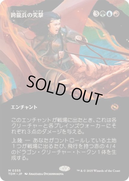 画像1: (FOIL)(フルアート)跨龍兵の突撃/Dragonback Assault《日本語》【TDM】 (1)