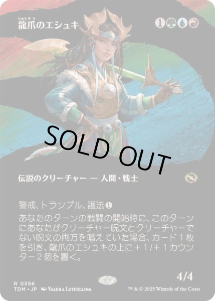 画像1: (FOIL)(フルアート)龍爪のエシュキ/Eshki Dragonclaw《日本語》【TDM】 (1)