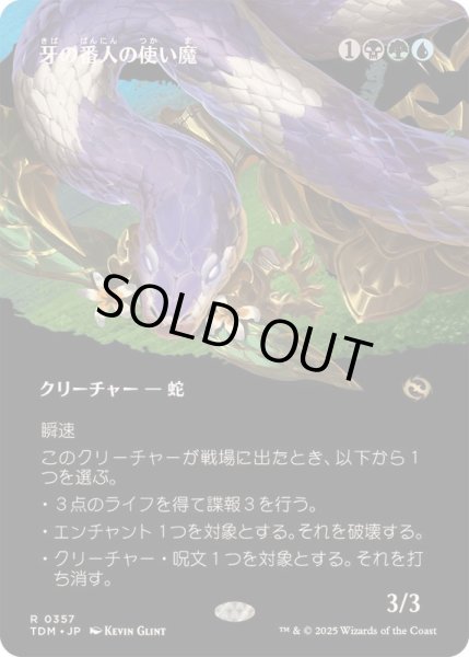 画像1: [EX+](フルアート)牙の番人の使い魔/Fangkeeper's Familiar《日本語》【TDM】 (1)