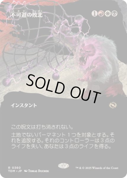 画像1: (FOIL)(フルアート)不可避の敗北/Inevitable Defeat《日本語》【TDM】 (1)
