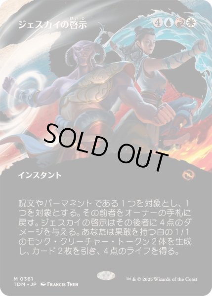 画像1: [EX+](フルアート)ジェスカイの啓示/Jeskai Revelation《日本語》【TDM】 (1)