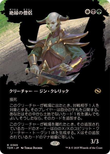 画像1: [EX+](FOIL)(フルアート)絶縁の僧侶/Severance Priest《日本語》【TDM】 (1)