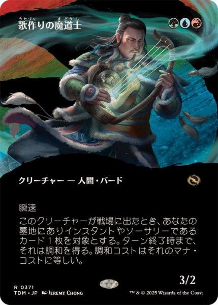 画像1: (フルアート)歌作りの魔道士/Songcrafter Mage《日本語》【TDM】 (1)