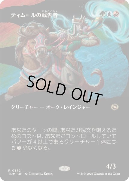 画像1: (FOIL)(フルアート)ティムールの戦告者/Temur Battlecrier《日本語》【TDM】 (1)