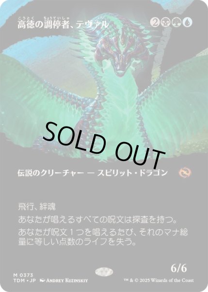画像1: (フルアート)高徳の調停者、テヴァル/Teval, Arbiter of Virtue《日本語》【TDM】 (1)