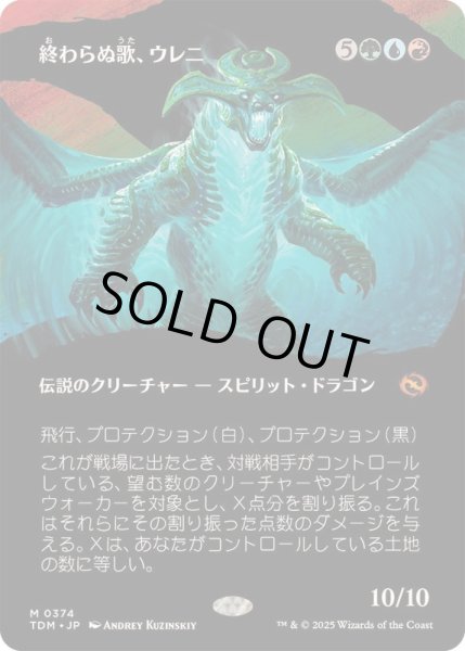 画像1: [EX+](フルアート)終わらぬ歌、ウレニ/Ureni, the Song Unending《日本語》【TDM】 (1)