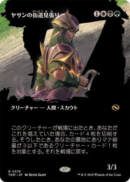 画像1: (FOIL)(フルアート)ヤサンの街道見張り/Yathan Roadwatcher《日本語》【TDM】 (1)