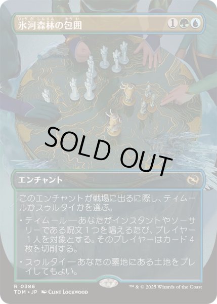 画像1: [EX+](FOIL)(フルアート)氷河森林の包囲/Glacierwood Siege《日本語》【TDM】 (1)