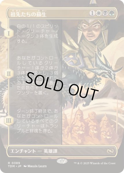 画像1: (FOIL)(フルアート)祖先たちの蘇生/Revival of the Ancestors《日本語》【TDM】 (1)