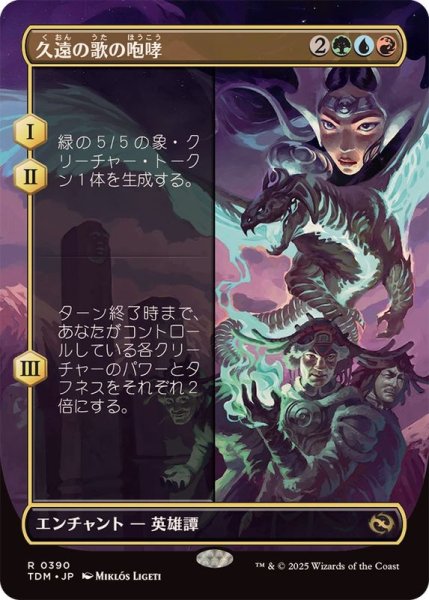 画像1: [EX+](FOIL)(フルアート)久遠の歌の咆哮/Roar of Endless Song《日本語》【TDM】 (1)