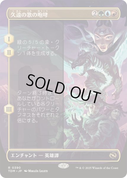 画像1: [EX+](フルアート)久遠の歌の咆哮/Roar of Endless Song《日本語》【TDM】 (1)