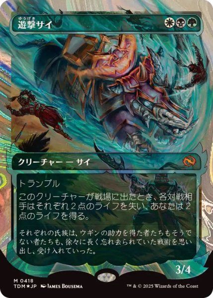 画像1: [EX+](ハローFOIL)遊撃サイ/Skirmish Rhino《日本語》【TDM】 (1)