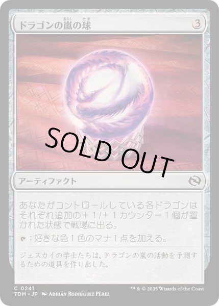 画像1: [EX+](FOIL)ドラゴンの嵐の球/Dragonstorm Globe《日本語》【TDM】 (1)