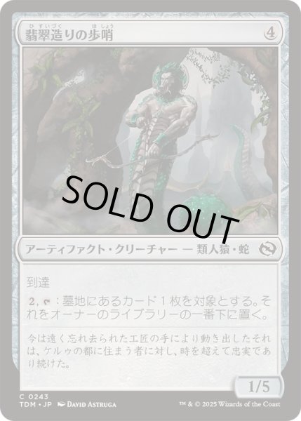 画像1: (FOIL)翡翠造りの歩哨/Jade-Cast Sentinel《日本語》【TDM】 (1)