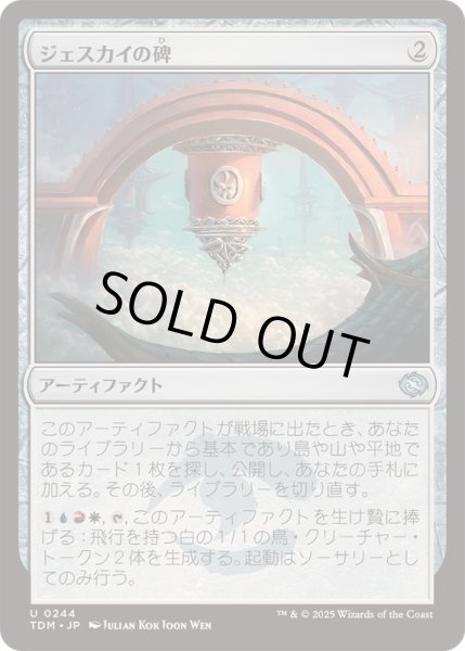 画像1: [EX+]ジェスカイの碑/Jeskai Monument《日本語》【TDM】 (1)