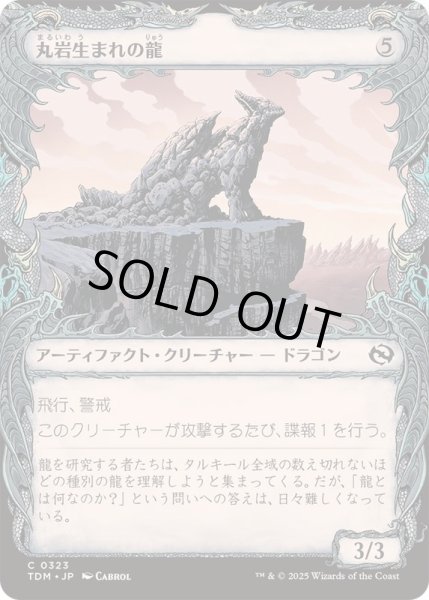 画像1: [EX+](ショーケース枠)丸岩生まれの龍/Boulderborn Dragon《日本語》【TDM】 (1)