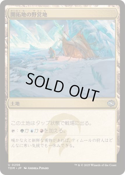 画像1: [EX+]開拓地の野営地/Frontier Bivouac《日本語》【TDM】 (1)