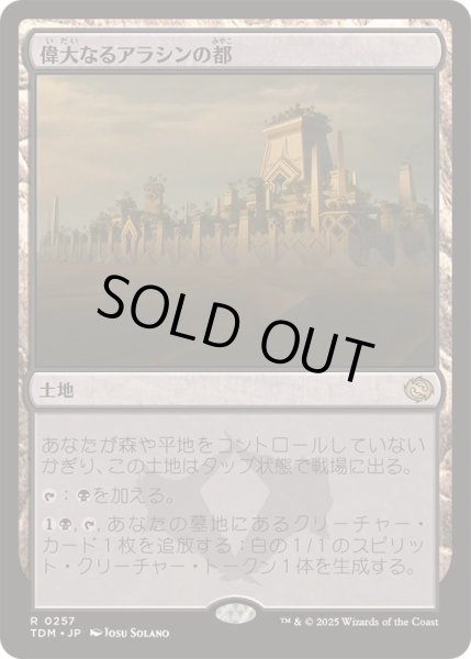 画像1: [EX+]偉大なるアラシンの都/Great Arashin City《日本語》【TDM】 (1)