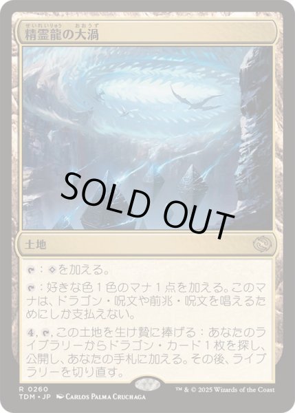 画像1: [EX+](FOIL)精霊龍の大渦/Maelstrom of the Spirit Dragon《日本語》【TDM】 (1)