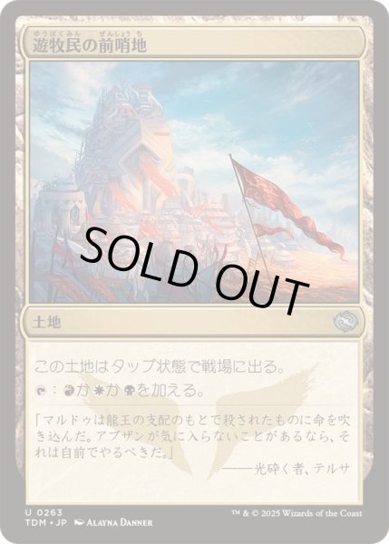画像1: [EX+]遊牧民の前哨地/Nomad Outpost《日本語》【TDM】 (1)