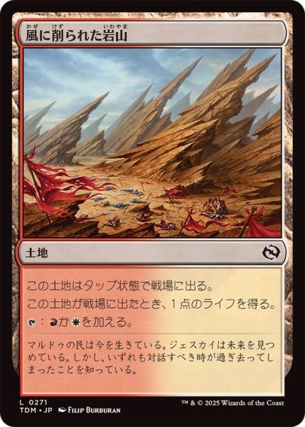 画像1: (FOIL)風に削られた岩山/Wind-Scarred Crag《日本語》【TDM】 (1)