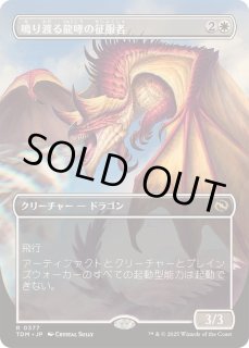 FOIL)(フルアート)鳴り渡る龍哮の征服者/Clarion Conqueror