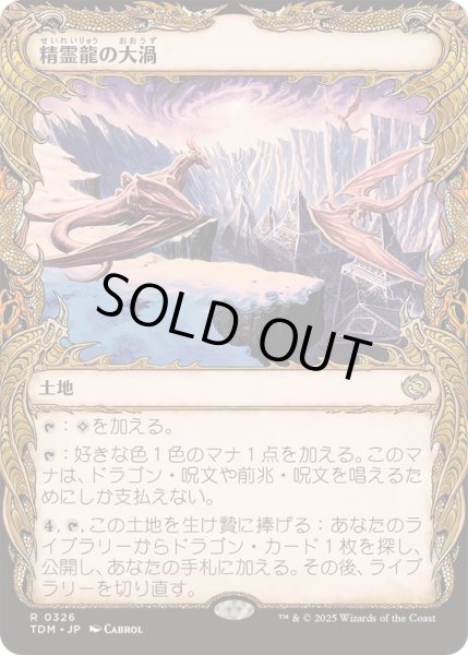 画像1: [EX+](ショーケース枠)精霊龍の大渦/Maelstrom of the Spirit Dragon《日本語》【TDM】 (1)