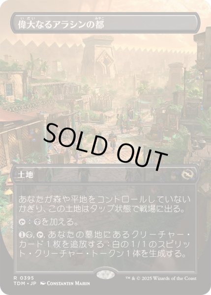 画像1: [EX+](FOIL)(フルアート)偉大なるアラシンの都/Great Arashin City《日本語》【TDM】 (1)