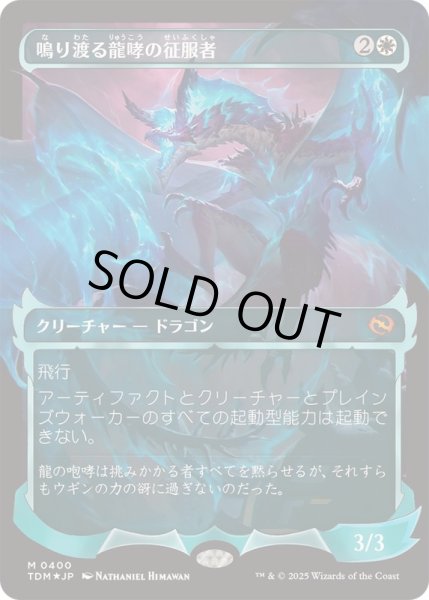 画像1: [EX+](FOIL)(ショーケース枠)鳴り渡る龍哮の征服者/Clarion Conqueror《日本語》【TDM】 (1)
