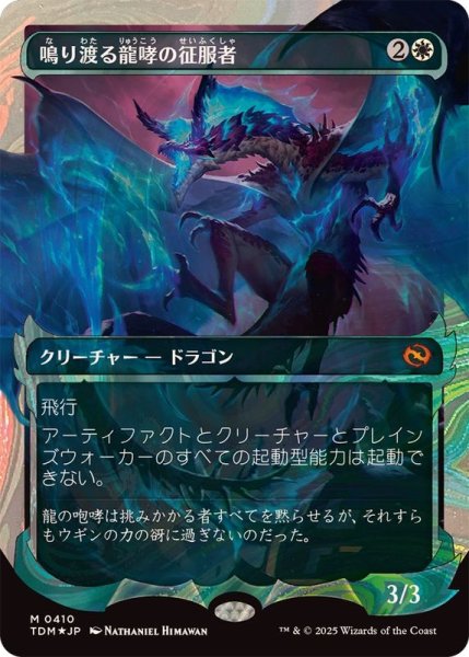 画像1: (ハローFOIL)鳴り渡る龍哮の征服者/Clarion Conqueror《日本語》【TDM】 (1)