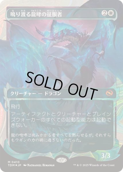 画像1: [EX+](ハローFOIL)鳴り渡る龍哮の征服者/Clarion Conqueror《日本語》【TDM】 (1)