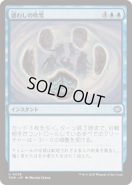 画像1: [EX+](FOIL)惑わしの吹雪/Bewildering Blizzard《日本語》【TDM】 (1)