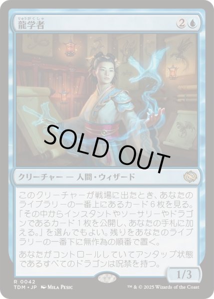 画像1: (FOIL)龍学者/Dragonologist《日本語》【TDM】 (1)