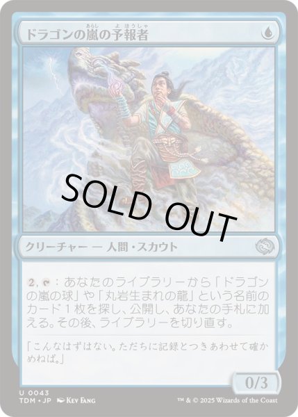 画像1: [EX+]ドラゴンの嵐の予報者/Dragonstorm Forecaster《日本語》【TDM】 (1)
