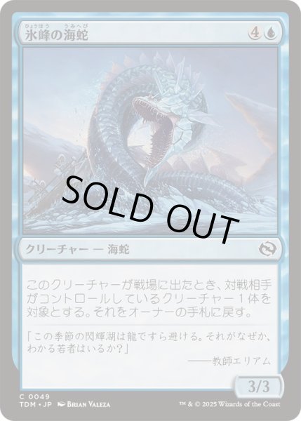 画像1: 氷峰の海蛇/Iceridge Serpent《日本語》【TDM】 (1)