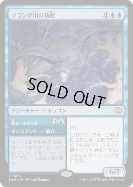 画像1: [EX+](FOIL)マラング川の執政/Marang River Regent《日本語》【TDM】 (1)