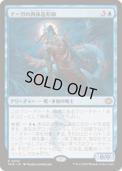画像1: [EX+](FOIL)ナーガの肉体造形師/Naga Fleshcrafter《日本語》【TDM】 (1)