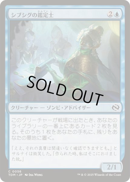 画像1: (FOIL)シブシグの鑑定士/Sibsig Appraiser《日本語》【TDM】 (1)