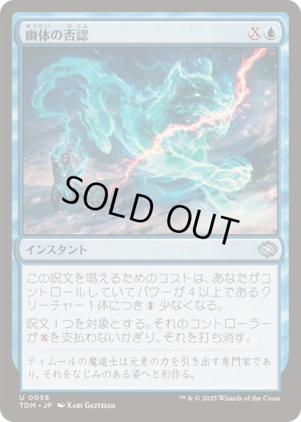 画像1: [EX+](FOIL)幽体の否認/Spectral Denial《日本語》【TDM】 (1)