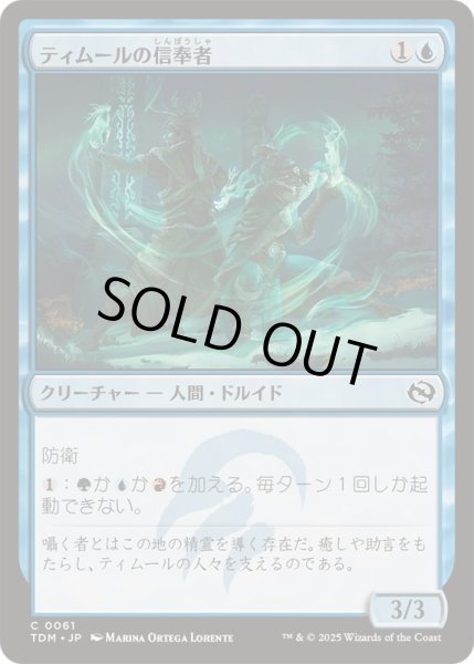 画像1: ティムールの信奉者/Temur Devotee《日本語》【TDM】 (1)