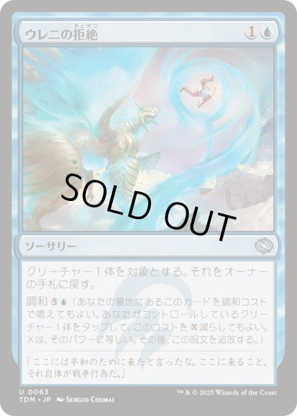 画像1: [EX+](FOIL)ウレニの拒絶/Ureni's Rebuff《日本語》【TDM】 (1)