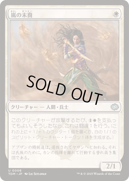 画像1: [EX+](FOIL)嵐の末裔/Descendant of Storms《日本語》【TDM】 (1)