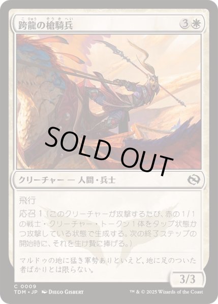 画像1: (FOIL)跨龍の槍騎兵/Dragonback Lancer《日本語》【TDM】 (1)