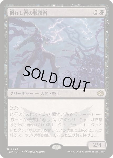 画像1: [EX+](FOIL)倒れし者の報復者/Avenger of the Fallen《日本語》【TDM】 (1)