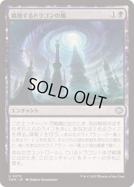 画像1: [EX+](FOIL)腐蝕するドラゴンの嵐/Corroding Dragonstorm《日本語》【TDM】 (1)