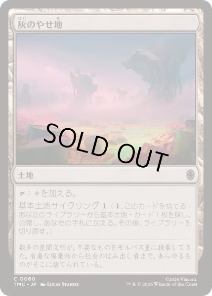 画像1: [EX+](サージFOIL)灰のやせ地/Ash Barrens《日本語》【TMC】 (1)